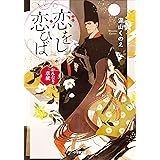 恋をし恋ひば　かんなり草紙 (小学館文庫キャラブン！)