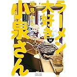 ラーメン大好き小泉さん（１０） (バンブーコミックス)