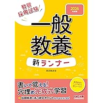 【中古】 東京都の教職・一般教養（2003年度版） 教員採用試験対策 問題集 「教職教養」 2022年度版(東京アカデミー 編