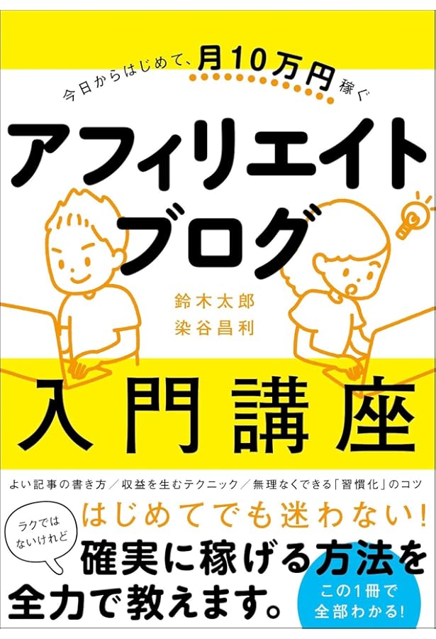 世界一やさしい アフィリエイトの教科書 1年生 | 染谷 昌利, イケダ