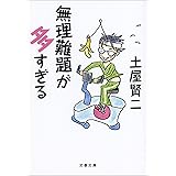 無理難題が多すぎる (文春文庫)