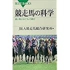競走馬の科学　速い馬とはこういう馬だ (ブルーバックス)