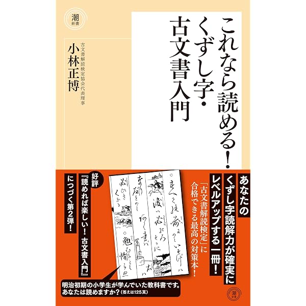 Amazon.co.jp: 決定版！ くずし字・古文書入門 eBook : 小林正博