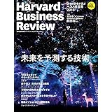 ダイヤモンドハーバードビジネスレビュー 2017年 01 月号 [雑誌] (未来を予測する技術)