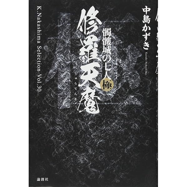Amazon.co.jp: 髑髏城の七人 (双葉文庫) : 中島 かずき: 本