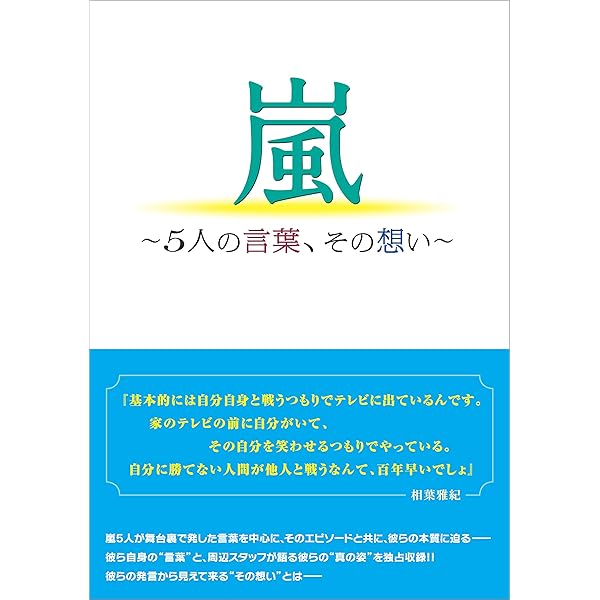 嵐 5人の言葉 その想い 永尾 愛幸 趣味 実用 Kindleストア Amazon