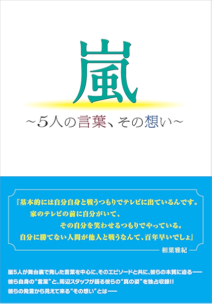 嵐 5人の言葉 その想い 永尾 愛幸 趣味 実用 Kindleストア Amazon