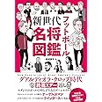 フットボール新世代名将図鑑