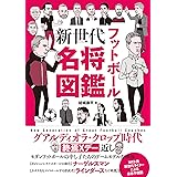フットボール新世代名将図鑑