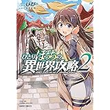 ひとりぼっちの異世界攻略 2 (ガルドコミックス)