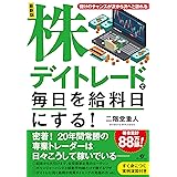 最新版 株デイトレードで毎日を給料日にする!
