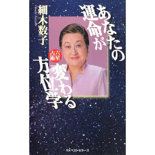 Amazon.co.jp: 新☆自分を生かす相性・殺す相性 eBook : 細木数子