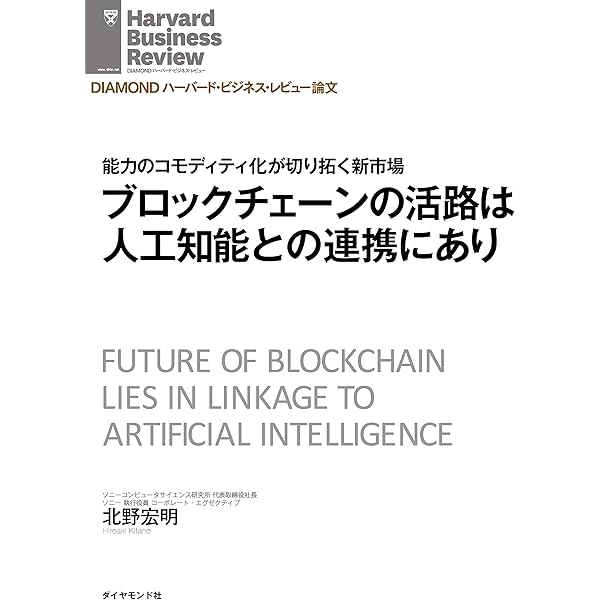 ブロックチェーンの活路は人工知能との連携にあり Diamond ハーバード ビジネス レビュー論文 北野 宏明 Diamondハーバード ビジネス レビュー編集部 コンピュータサイエンス Kindleストア Amazon