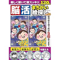 【初版】恐怖のまちがい絵字さがし おばけ！まちがいさがし