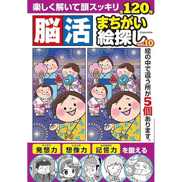 【初版】恐怖のまちがい絵字さがし ひらめき脳活まちがい絵さがし (EIWA MOOK) | 英和出版社 |本