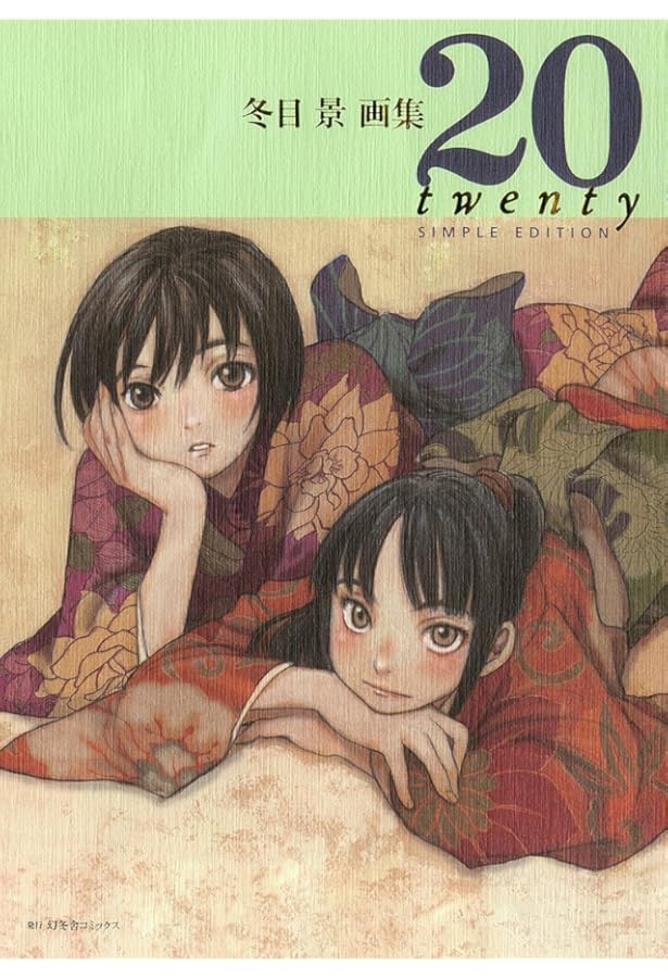 冬目景画集 冬幻響 | 冬目 景 |本 | 通販 | Amazon