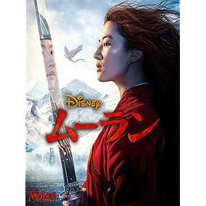 ムーラン (2020) (吹替版)