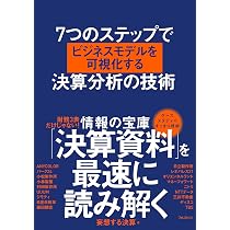 7つのステップでビジネスモデルを可視化する決算分析の技術 | 妄想