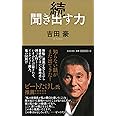 続 聞き出す力
