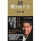 続 聞き出す力