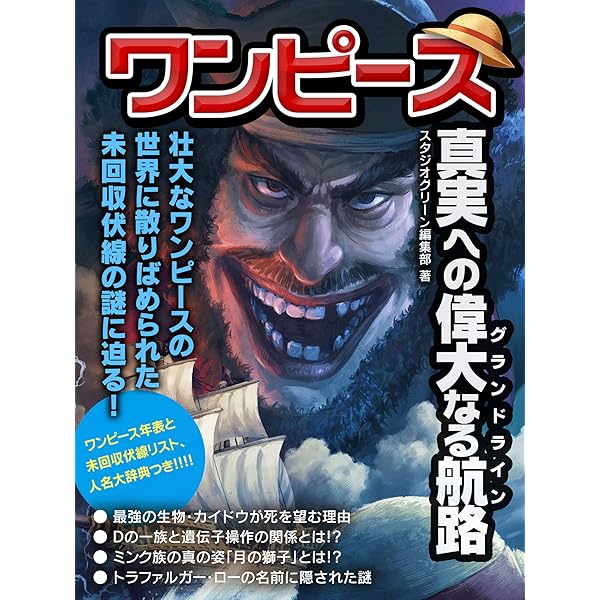 ワンピース 真実への偉大なる航路 スタジオグリーン編集部 趣味 実用 Kindleストア Amazon