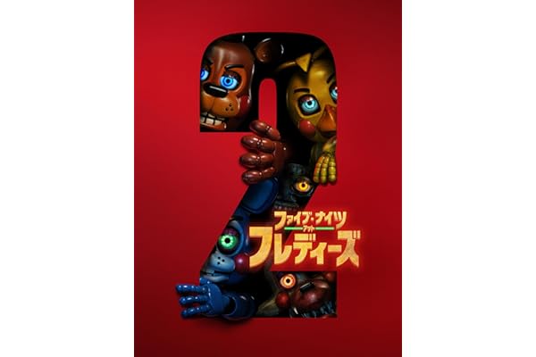 ファイブ・ナイツ・アット・フレディーズ２