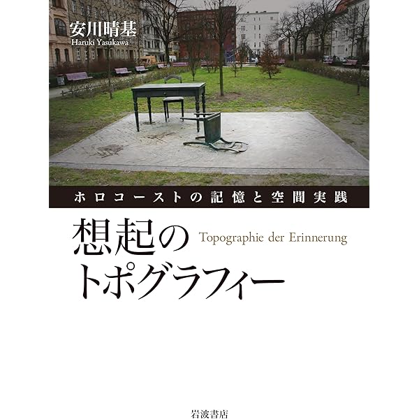 想起の文化: 忘却から対話へ | アライダ・アスマン, 安川 晴基 |本