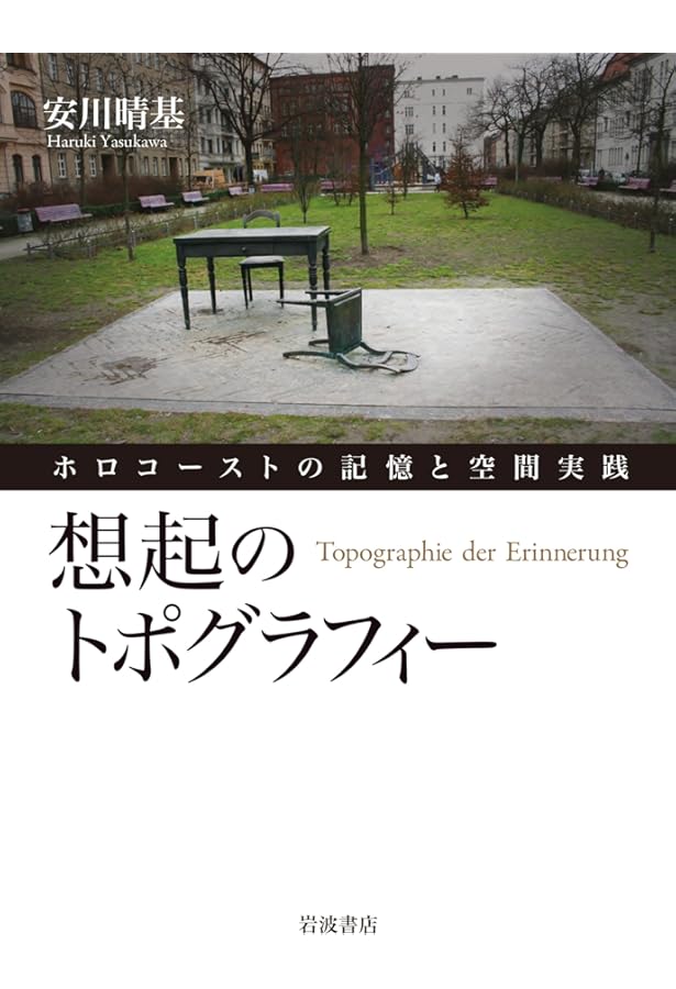 想起の文化: 忘却から対話へ | アライダ・アスマン, 安川 晴基 |本