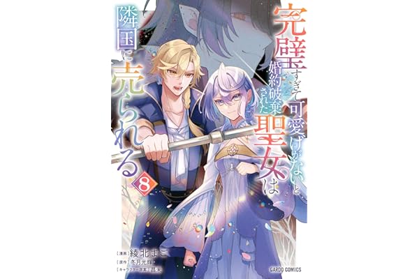 完璧すぎて可愛げがないと婚約破棄された聖女は隣国に売られる 8 (ガルドコミックス)