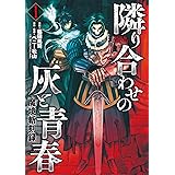 魔境斬刻録　隣り合わせの灰と青春 （1） (ボーダーコミックス)