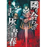魔境斬刻録　隣り合わせの灰と青春 （1） (ボーダーコミックス)