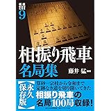 将棋戦型別名局集９　相振り飛車名局集