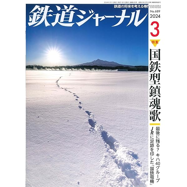 鉄道ジャーナル2006〜2024 鉄道ジャーナル 2024年 06 月号 [雑誌] | 鉄道ジャーナル編集部 |本
