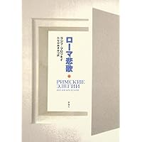 Amazon.co.jp: レス・ザン・ワン――詩について 詩人について 自分