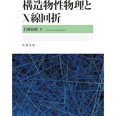 Amazon.co.jp 売れ筋ランキング: 物性・化学物理学 の中で最も