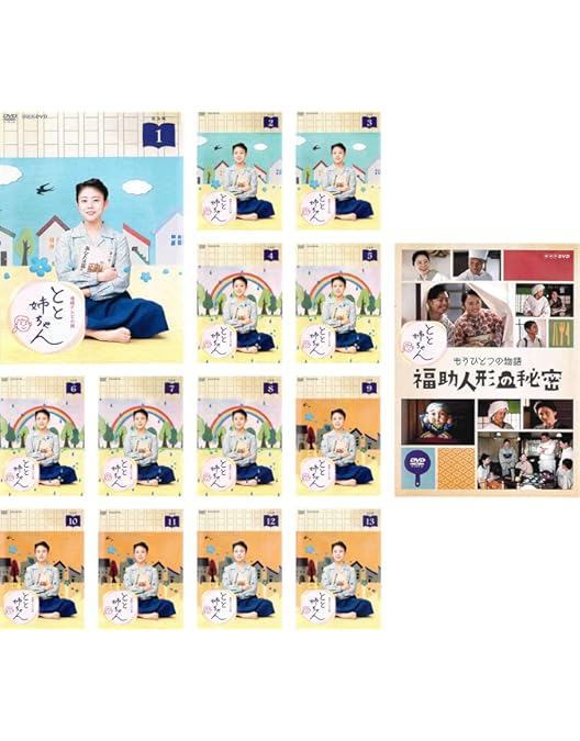 連続テレビ小説 とと姉ちゃん 完全版 DVD 全13巻　全巻セット Amazon.co.jp: 連続テレビ小説 とと姉ちゃん 完全版 [レンタル落ち] 全