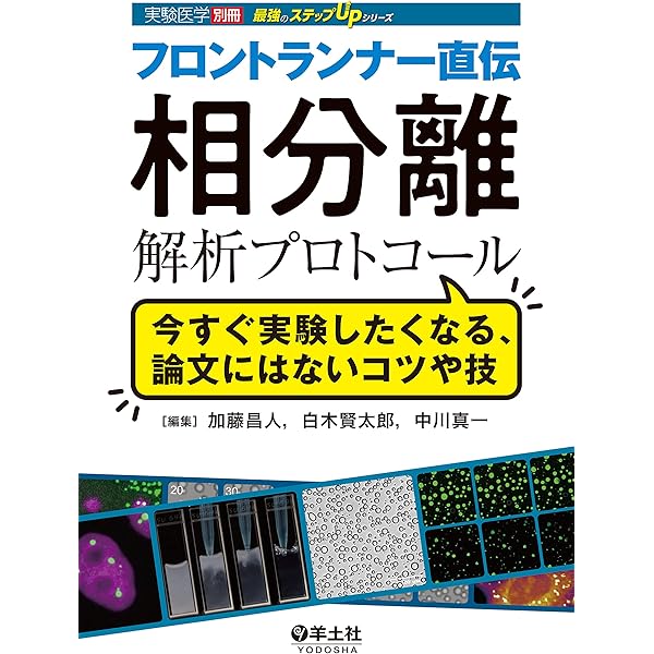 Amazon.co.jp: 実験医学増刊 Vol.39 No.10 相分離 メカニズムと