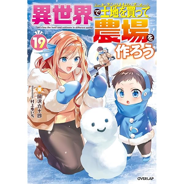 小説「異世界で土地を買って農場を作ろう」(オーバーラップノベルズ)全17冊セット Amazon.co.jp: 異世界で土地を買って農場を作ろう 17 (オーバーラップ