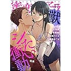 蜜恋ティアラ獣 Vol.47 シたい衝動