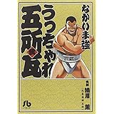 うっちゃれ五所瓦 1 小学館文庫 なかいま 強 本 通販 Amazon