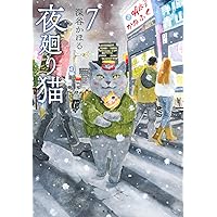 【新品・美品】夜廻り猫 1～9巻セット 深谷かほる 新品・美品】夜廻り猫 1～9巻セット 深谷かほる 夜廻り猫 コミック
