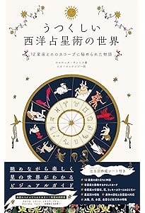 星の叡智と暮らす 西洋占星術 完全バイブル | キャロル・テイラー, 鏡
