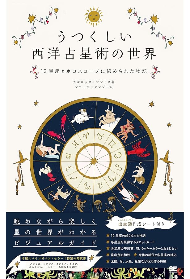 占い大学公式テキスト 五十六謀星もっちぃの西洋占星術講義 〜直感的