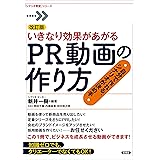 改訂版 いきなり効果があがるPR動画の作り方　自分で作れる、シナリオが決め手 (「シナリオ教室」シリーズ)