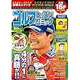 ゴルフレッスンコミック2017年9月号 [雑誌]