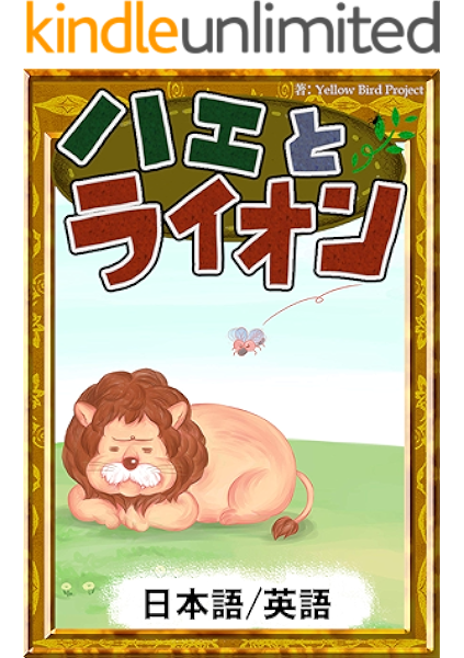 ハエとライオン 日本語 英語版 きいろいとり文庫 イソップ寓話 フクナガ リョウコ Yellowbirdproject 読み物 Kindleストア Amazon