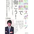 国際スポーツ組織で働こう!