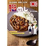 海上自衛隊 最強レシピ集 艦めし 艦艇&部隊のおいしすぎる料理を紹介!