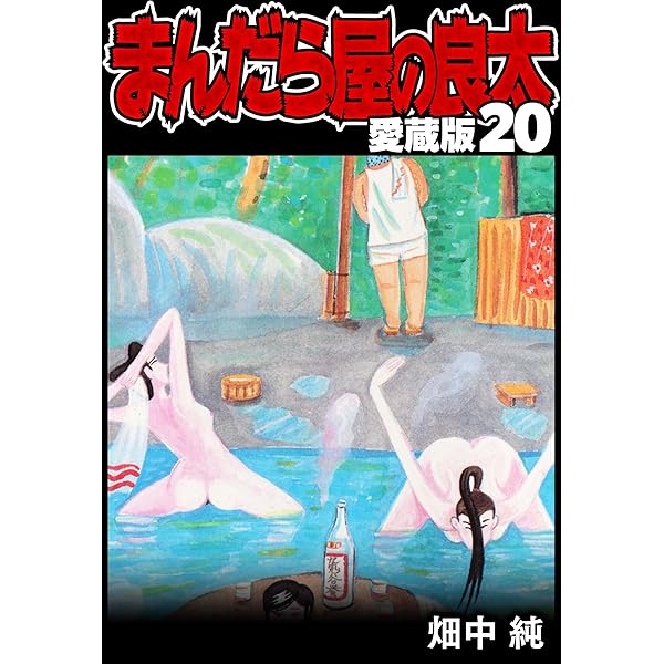 ちゅらさん　シリーズ全巻セット　計19巻 まんだら屋の良太 愛蔵版 19 (SMART COMICS) | 畑中 純 | マンガ
