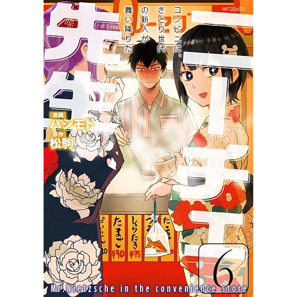 Amazon.co.jp: ニーチェ先生～コンビニに、さとり世代の新人が舞い降り